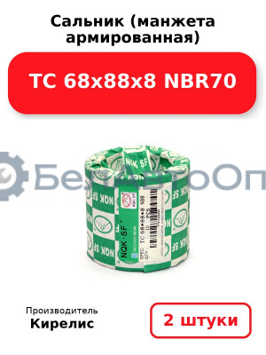 Сальник (манжета армированная) TC 68x88x8 NBR70. Комплект 2(шт)