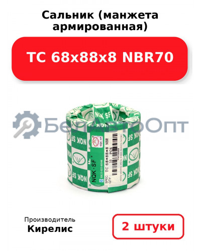 Сальник (манжета армированная) TC 68x88x8 NBR70. Комплект 2(шт)