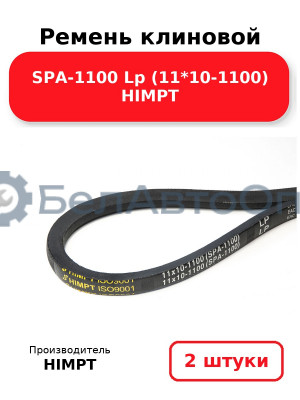 Ремень клиновой SPA-1100 Lp (11*10-1100) HIMPT. Комплект 2(шт