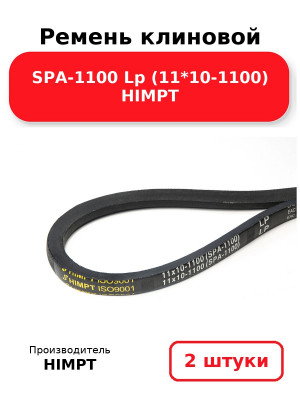 Ремень клиновой SPA-1100 Lp (11*10-1100) HIMPT. Комплект 2(шт
