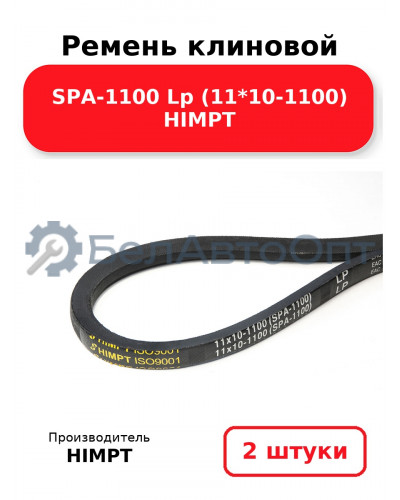 Ремень клиновой SPA-1100 Lp (11*10-1100) HIMPT. Комплект 2(шт