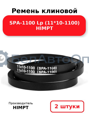 Ремень клиновой SPA-1100 Lp (11*10-1100) HIMPT. Комплект 2(шт