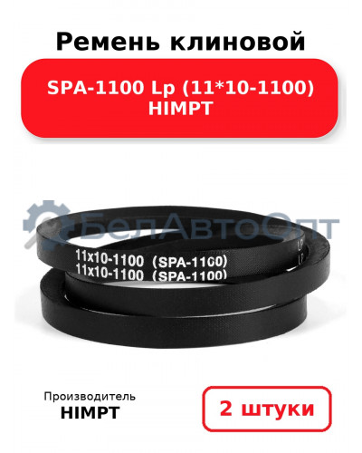 Ремень клиновой SPA-1100 Lp (11*10-1100) HIMPT. Комплект 2(шт