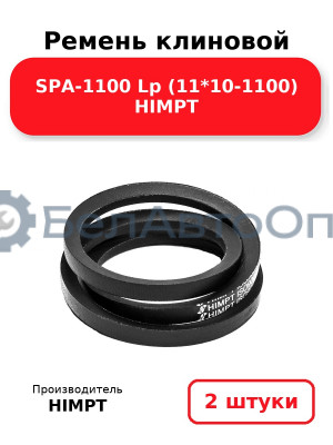 Ремень клиновой SPA-1100 Lp (11*10-1100) HIMPT. Комплект 2(шт