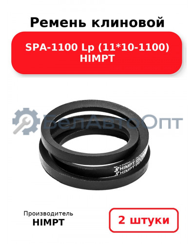 Ремень клиновой SPA-1100 Lp (11*10-1100) HIMPT. Комплект 2(шт