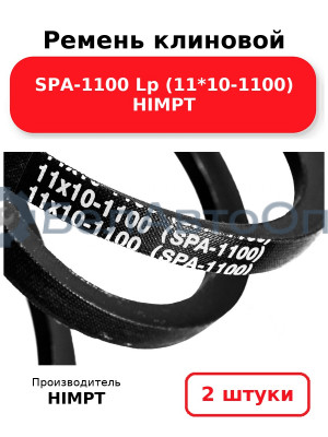 Ремень клиновой SPA-1100 Lp (11*10-1100) HIMPT. Комплект 2(шт