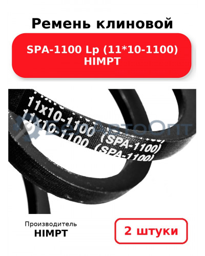 Ремень клиновой SPA-1100 Lp (11*10-1100) HIMPT. Комплект 2(шт