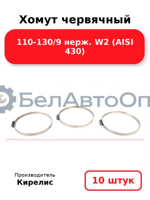 Хомут червячный 110-130/9 нерж. W2 (AISI 430). Комплект 10(шт)