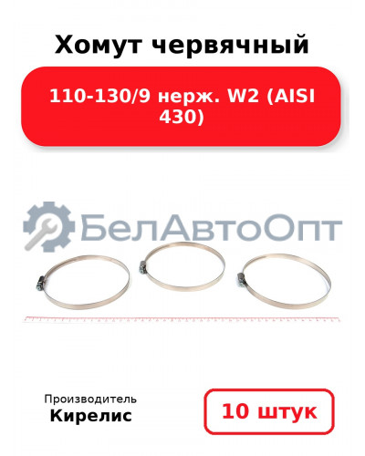 Хомут червячный 110-130/9 нерж. W2 (AISI 430). Комплект 10(шт)