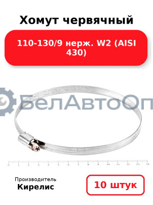 Хомут червячный 110-130/9 нерж. W2 (AISI 430). Комплект 10(шт)