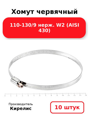 Хомут червячный 110-130/9 нерж. W2 (AISI 430). Комплект 10(шт