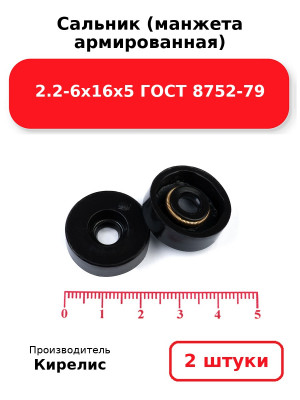Сальник (манжета армированная) 2.2-6х16х5 ГОСТ 8752-79. Комплект 2(шт