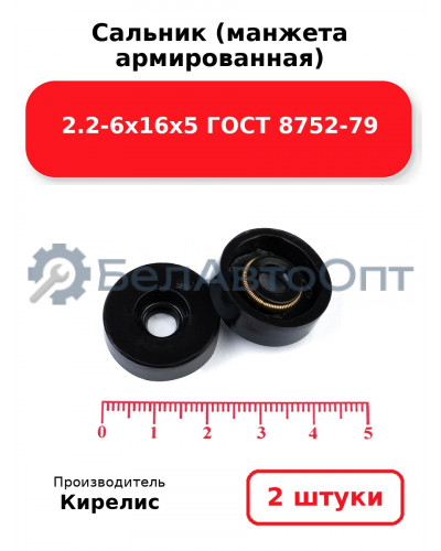 Сальник (манжета армированная) 2.2-6х16х5 ГОСТ 8752-79. Комплект 2(шт)