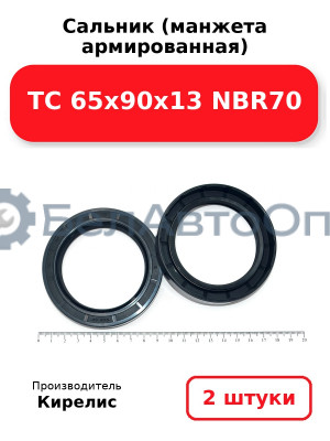 Сальник (манжета армированная) TC 65х90х13 NBR70. Комплект 2 шт.