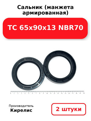 Сальник (манжета армированная) TC 65х90х13 NBR70. Комплект 2(шт