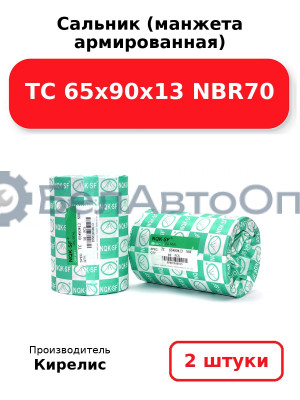 Сальник (манжета армированная) TC 65х90х13 NBR70. Комплект 2 шт.
