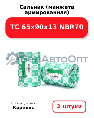Сальник (манжета армированная) TC 65х90х13 NBR70. Комплект 2 шт.