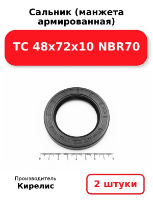 Сальник (манжета армированная) TC 48х72х10 NBR70. Комплект 2(шт