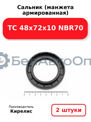 Сальник (манжета армированная) TC 48х72х10 NBR70. Комплект 2(шт)