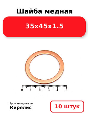 Шайба медная 35х45х1.5. Комплект 10(шт