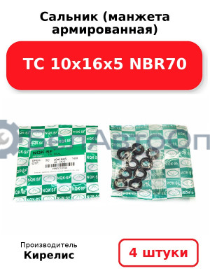 Сальник (манжета армированная) TC 10х16х5 NBR70. Комплект 4(шт)