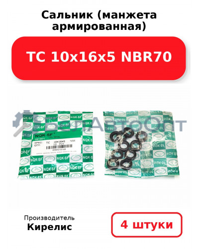 Сальник (манжета армированная) TC 10х16х5 NBR70. Комплект 4(шт)