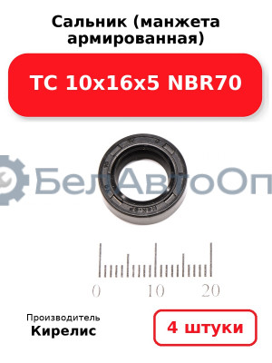 Сальник (манжета армированная) TC 10х16х5 NBR70. Комплект 4(шт)