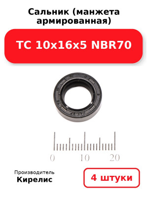 Сальник (манжета армированная) TC 10х16х5 NBR70. Комплект 4(шт