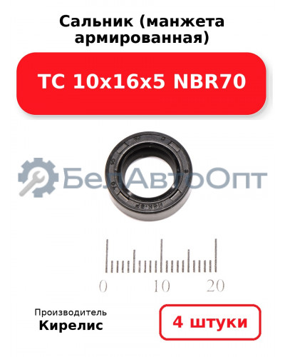 Сальник (манжета армированная) TC 10х16х5 NBR70. Комплект 4(шт)