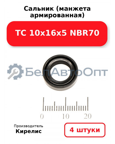 Сальник (манжета армированная) TC 10х16х5 NBR70. Комплект 4(шт)