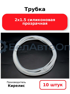 Трубка 2х1.5 силиконовая прозрачная. Комплект 10 шт