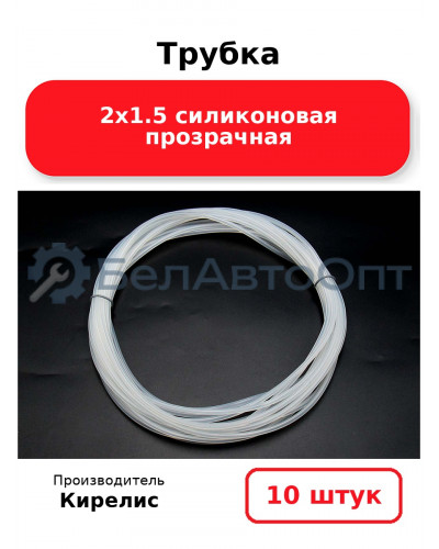 Трубка 2х1.5 силиконовая прозрачная. Комплект 10 шт