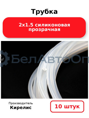 Трубка 2х1.5 силиконовая прозрачная. Комплект 10 шт
