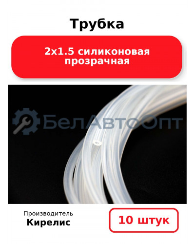 Трубка 2х1.5 силиконовая прозрачная. Комплект 10 шт