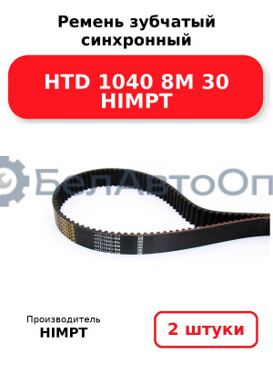 Ремень зубчатый синхронный HTD 1040 8М 30 HIMPT. Комплект 2(шт