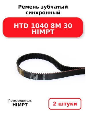 Ремень зубчатый синхронный HTD 1040 8М 30 HIMPT. Комплект 2(шт