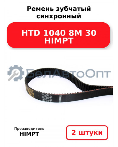 Ремень зубчатый синхронный HTD 1040 8М 30 HIMPT. Комплект 2(шт