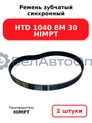 Ремень зубчатый синхронный HTD 1040 8М 30 HIMPT. Комплект 2(шт