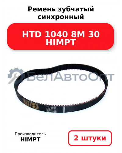 Ремень зубчатый синхронный HTD 1040 8М 30 HIMPT. Комплект 2(шт