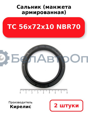 Сальник (манжета армированная) TC 56x72x10 NBR70. Комплект 2 шт.