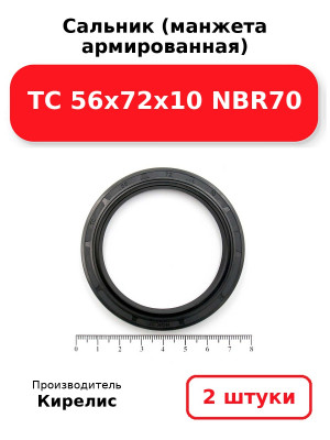 Сальник (манжета армированная) TC 56x72x10 NBR70. Комплект 2(шт