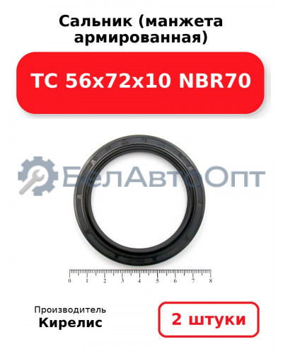 Сальник (манжета армированная) TC 56x72x10 NBR70. Комплект 2 шт.