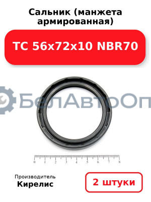 Сальник (манжета армированная) TC 56x72x10 NBR70. Комплект 2 шт.
