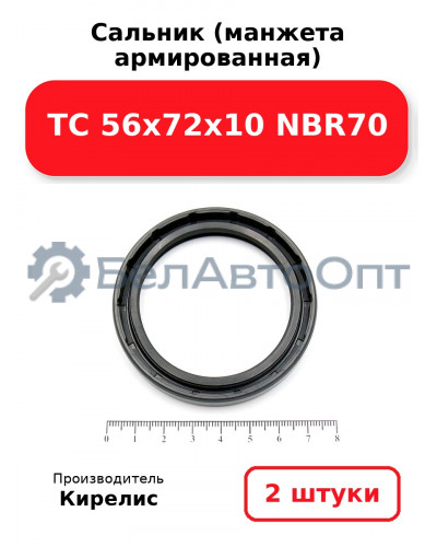 Сальник (манжета армированная) TC 56x72x10 NBR70. Комплект 2 шт.