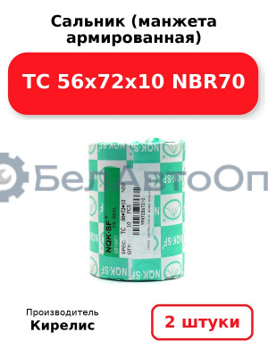 Сальник (манжета армированная) TC 56x72x10 NBR70. Комплект 2 шт.