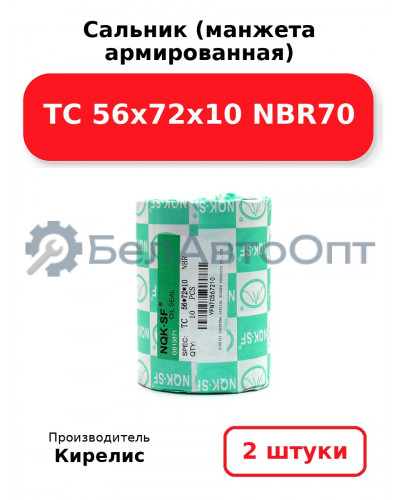 Сальник (манжета армированная) TC 56x72x10 NBR70. Комплект 2 шт.