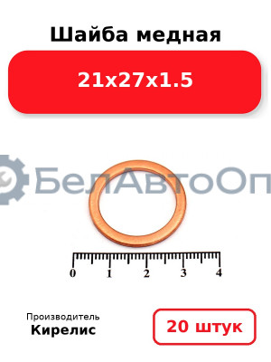 Шайба медная 21х27х1.5, комплект 20 шт.