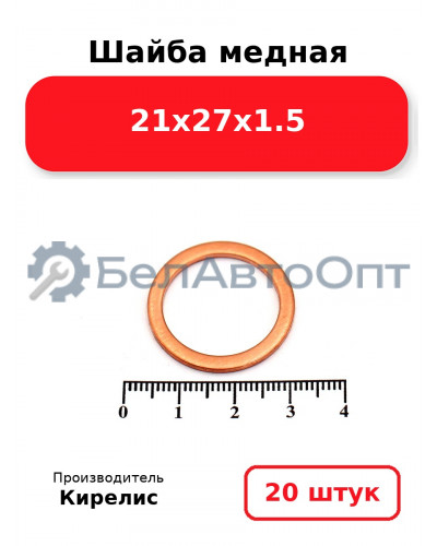 Шайба медная 21х27х1.5, комплект 20 шт.