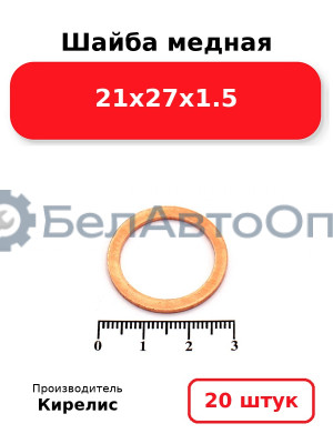 Шайба медная 21х27х1.5, комплект 20 шт.