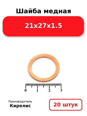 Шайба медная 21х27х1.5. Комплект 20(шт
